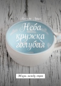 Неба кружка голубая. Жизнь между строк