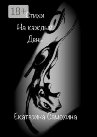 Стихи на каждый день