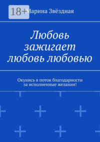 Любовь зажигает любовь любовью. Окунись в поток благодарности за исполненные желания!