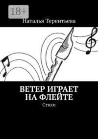 Ветер играет на флейте. Стихи