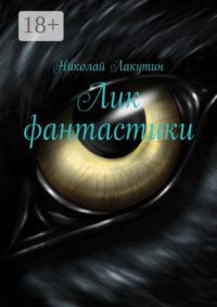 Лик фантастики