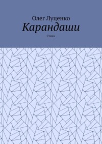 Карандаши. Стихи