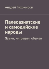 Палеоазиатские и самодийские народы. Языки, миграции, обычаи