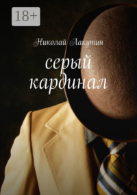 Серый кардинал