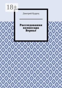 Расследования комиссара Вернье