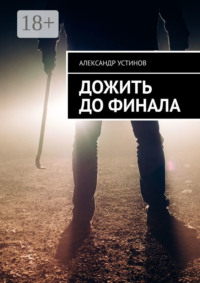 Дожить до финала