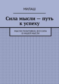 Сила мысли – путь к успеху. Мысли позитивно, вся сила в нашей мысли
