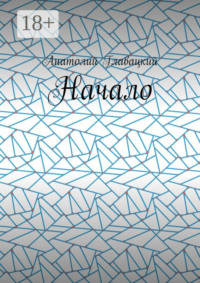 Начало