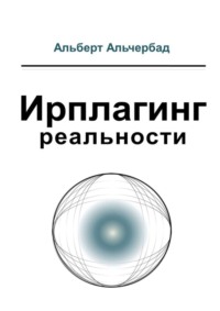 Ирплагинг реальности