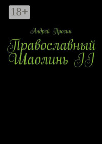 Православный Шаолинь II