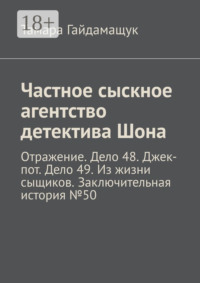 Частное сыскное агентство детектива Шона. Отражение. Дело 48. Джек-пот. Дело 49. Из жизни сыщиков. Заключительная история № 50