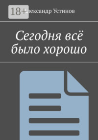 Сегодня всё было хорошо