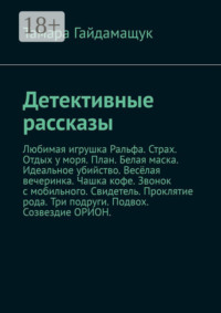 Детективные рассказы