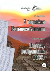 У подножия Большого Хингана. Переезд. Возвращение в СССР