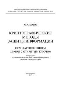 Криптографические методы защиты информации. Стандартные шифры. Шифры с открытым ключом