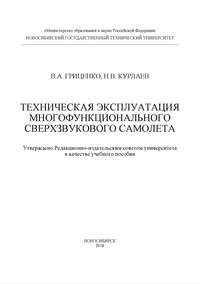 Техническая эксплуатация многофункционального сверхзвукового самолета