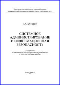 Системное администрирование и информационная безопасность