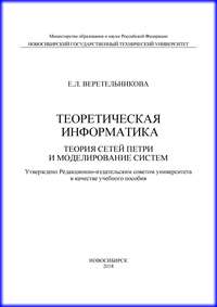 Теоретическая информатика. Теория сетей Петри и моделирование систем