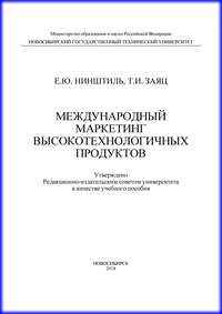 Международный маркетинг высокотехнологичных продуктов