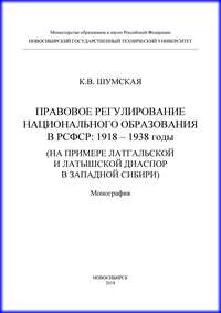 Правовое регулирование национального образования в РСФСР: 1918-1938 годы (на примере латгальской и латышской диаспор в Западной Сибири)