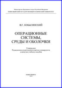 Операционные системы, среды и оболочки