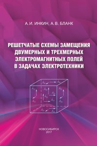 Решетчатые схемы замещения двумерных и трехмерных электромагнитных полей в задачах электротехники