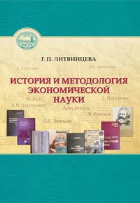 История и методология экономической науки