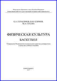 Физическая культура. Баскетбол