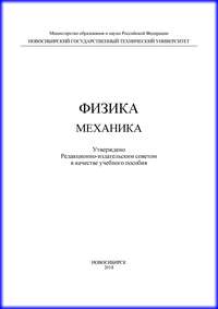 Физика. Механика