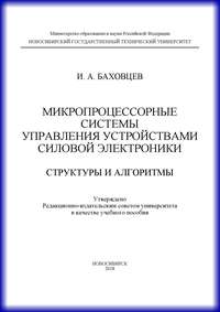 Микропроцессорные системы управления устройствами силовой электроники. Структуры и алгоритмы