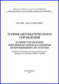 Теория автоматического управления. Теория управления линейными одноканальными непрерывными системами