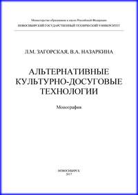 Альтернативные культурно-досуговые технологии