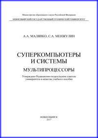 Суперкомпьютеры и системы. Мультипроцессоры