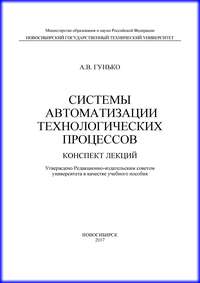 Системы автоматизации технологических процессов