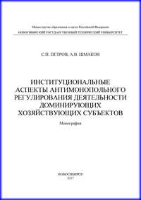 Институциональные аспекты антимонопольного регулирования деятельности доминирующих хозяйствующих субъектов