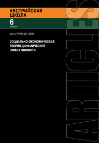 Социально-экономическая теория динамической эффективности