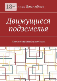 Движущиеся подземелья. Интеллектуальные рассказы