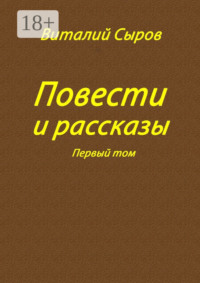 Повести и рассказы. Том первый