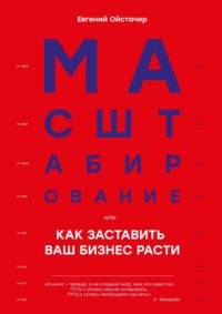 Масштабирование, или Как заставить ваш бизнес расти