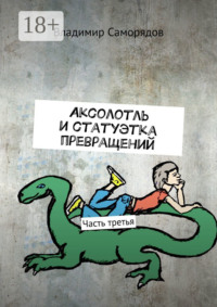 Аксолотль и статуэтка превращений. Часть третья