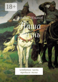 Наша жизнь. Четвёртая часть третьего тома