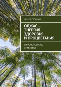 Оджас – энергия здоровья и процветания. Сила, молодость, иммунитет