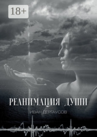 Реанимация души