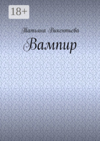 Вампир
