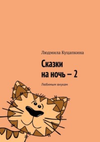 Сказки на ночь – 2. Любимым внукам