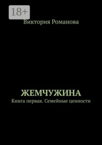 Жемчужина. Книга первая. Семейные ценности