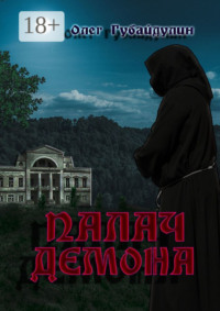 Палач демона