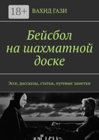 Бейсбол на шахматной доске. Эссе, рассказы, статьи, путевые заметки