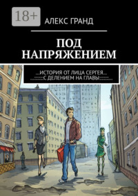 Под напряжением. История от лица Сергея. С делением на главы