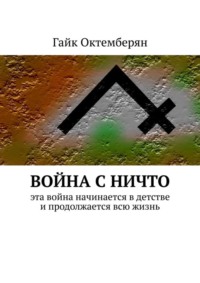 Война с НИЧТО. Эта война начинается в детстве и продолжается всю жизнь